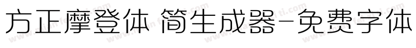 方正摩登体 简生成器字体转换